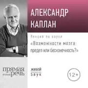 Постер книги Лекция «Возможности мозга: предел или бесконечность»