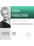 Елена Новоселова - Лекция «Немного пофигизма нужно всем»