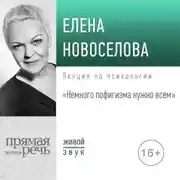 Постер книги Лекция «Немного пофигизма нужно всем»