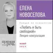 Постер книги Лекция «Любить и быть свободной»