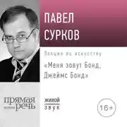 Постер книги Лекция «Меня зовут Бонд, Джеймс Бонд»