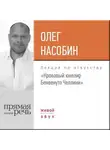 Олег Насобин - Лекция «Кровавый ювелир Бенвенуто Челлини»