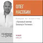 Постер книги Лекция «Кровавый ювелир Бенвенуто Челлини»