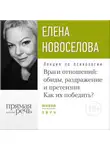 Елена Новоселова - Лекция «Враги отношений: обиды, раздражение и претензии. Как их победить?»