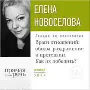 Постер книги Лекция «Враги отношений: обиды, раздражение и претензии. Как их победить?»