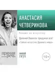 Анастасия Четверикова - Лекция «Древний Вавилон придумал всё!»