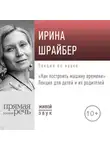 Ирина Шрайбер - Лекция «Как построить машину времени»