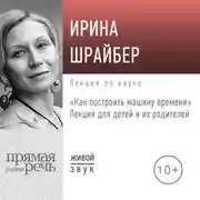 Постер книги Лекция «Как построить машину времени»
