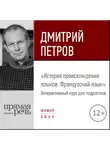 Дмитрий Петров - Лекция «История происхождения языков. Французский язык»