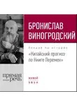 Бронислав Виногродский - Лекция «Китайский прогноз по Книге Перемен»