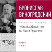 Постер книги Лекция «Китайский прогноз по Книге Перемен»