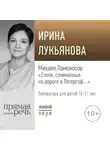Ирина Лукьянова - Лекция «Михаил Ломоносов „Стихи, сочиненные на дороге в Петергоф…“»