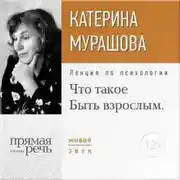 Постер книги Лекция «Что такое „Быть взрослым“»