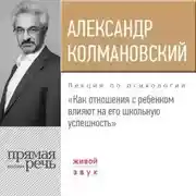 Постер книги Лекция «Как отношения с ребёнком влияют на его школьную успешность»