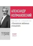 Александр Колмановский - Лекция «Психология любовных отношений»