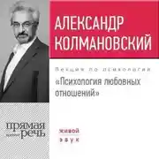 Постер книги Лекция «Психология любовных отношений»