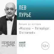 Постер книги Лекция «Москва – Петербург. 13 отличий»