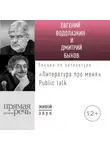 Евгений Водолазкин - Литература про меня. Евгений Водолазкин. Public talk