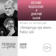 Постер книги Литература про меня. Евгений Водолазкин. Public talk