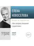 Елена Новоселова - Лекция «Как наладить отношения с родителями»