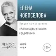 Постер книги Лекция «Как наладить отношения с родителями»