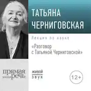 Постер книги Разговор с Татьяной Черниговской