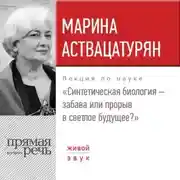 Постер книги Лекция «Синтетическая биология – забава или прорыв в светлое будущее?»