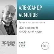 Постер книги Лекция «Как психология конструирует миры»