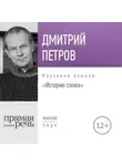 Дмитрий Петров - Лекция «История слова»