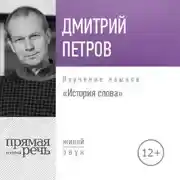 Постер книги Лекция «История слова»
