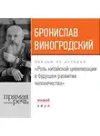 Бронислав Виногродский - Лекция «Роль китайской цивилизации в будущем развитии человечества»