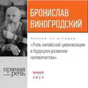 Постер книги Лекция «Роль китайской цивилизации в будущем развитии человечества»