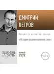 Дмитрий Петров - Лекция «Истории возникновения слов»