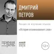 Постер книги Лекция «Истории возникновения слов»