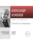 Александр Асмолов - Лекция «Личности и индивиды»