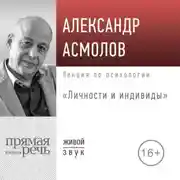 Постер книги Лекция «Личности и индивиды»