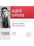 Андрей Курпатов - Лекция «Красная таблетка. Мозг и психология»