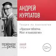 Постер книги Лекция «Красная таблетка. Мозг и психология»