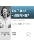 Анастасия Четверикова - Лекция «Супергерои Врубеля»