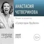 Постер книги Лекция «Супергерои Врубеля»