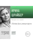 Ирина Шрайбер - Лекция «Почему быть ученым круто»