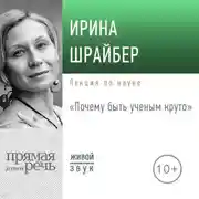Постер книги Лекция «Почему быть ученым круто»