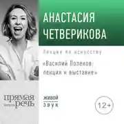 Постер книги Василий Поленов: лекция к выставке