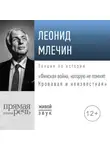 Леонид Млечин - Лекция «Финская война, которую не помнят: Кровавая и неизвестная»