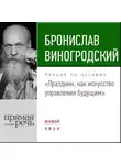 Бронислав Виногродский - Лекция «Праздник, как искусство управления будущим»