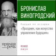 Постер книги Лекция «Праздник, как искусство управления будущим»