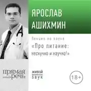 Постер книги Лекция «Про питание: нескучно и научно!»