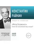 Константин Райкин - Лекция «„Метод Островского“. Зачем нам классический театр сегодня»