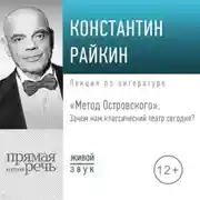 Постер книги Лекция «„Метод Островского“. Зачем нам классический театр сегодня»