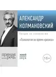 Александр Колмановский - Лекция «Психология во время кризиса»